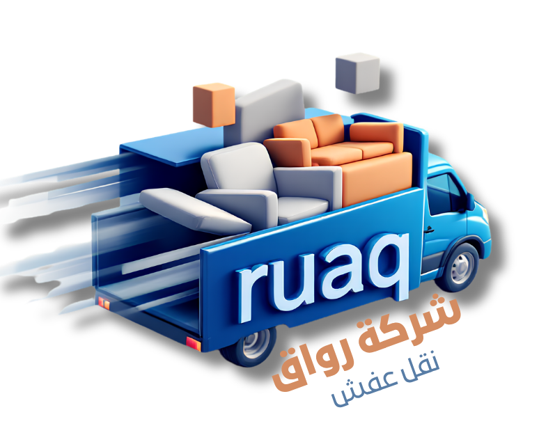 شركة رواق نقل عفش